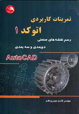 ‏‫تمرینات کاربردی اتوکد (۱) رسم نقشه‌های صنعتی دو بعدی و سه بعدی AutoCAD‮